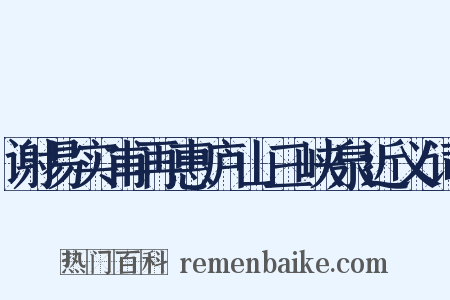 谢易实甫再惠庐山三峡泉近义词是什么意思的图片